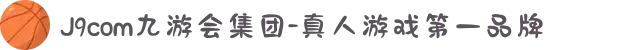 J9com九游会集团-真人游戏第一品牌